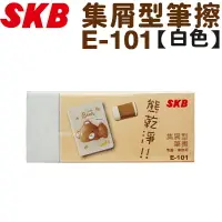 在飛比找樂天市場購物網優惠-SKB 橡皮擦 集屑型筆擦 熊乾淨 (白) E-101 /一