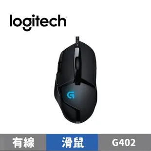 Logitech 羅技 G402 高速追蹤遊戲滑鼠