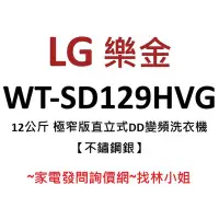 在飛比找Yahoo!奇摩拍賣優惠-LG樂金 12kg 不鏽鋼銀 WiFi遠控 極窄版 第三代D