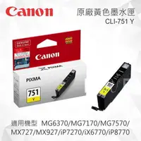 在飛比找樂天市場購物網優惠-CANON CLI-751Y 原廠黃色墨水匣 適用 MG54