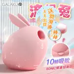 GALAKU｜流氓兔｜10段變頻聲波萌寵吸吮器 按摩棒 情趣 AV棒 G點按摩棒 潮吹 高潮 情趣用品 自慰棒