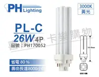 在飛比找松果購物優惠-【PHILIPS飛利浦】PL-C 26W 830 黃光 4P