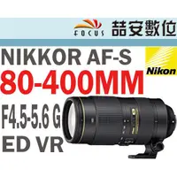在飛比找蝦皮購物優惠-《喆安數位》Nikon AF-S 80-400mm F4.5