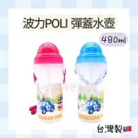 在飛比找蝦皮購物優惠-【POLI 波力】彈蓋水壺 波力水壺 幼兒水壺 水杯 水壺🔥