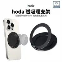 在飛比找蝦皮商城精選優惠-hoda Magsafe 磁吸環支架 iPhone 15 1