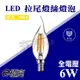 【奇亮科技】E極亮 LED 拉尾 燈絲燈泡 6W 110V E14 黃光 鎢絲燈 蠟燭燈 水晶吊燈用光源 C35 含稅