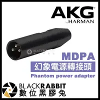 在飛比找蝦皮購物優惠-【 AKG MDPA 幻象電源 轉接頭 Microdot t