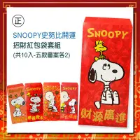 在飛比找Yahoo!奇摩拍賣優惠-心可樂活網-農曆新年春節◉SNOOPY史努比開運招財紅包袋套