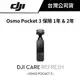 DJI 大疆 Osmo Pocket 3 隨心換 Care 1年 & 2年版 (公司貨) #只有保險喔
