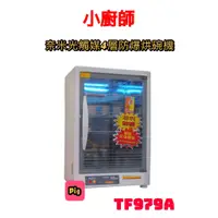 在飛比找蝦皮購物優惠-FOKI 小廚師 奈米光觸媒4層防爆烘碗機型號: TF-97