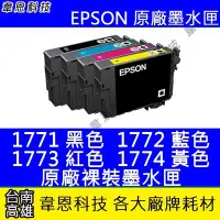 在飛比找Yahoo!奇摩拍賣優惠-【韋恩科技】EPSON 177、T177 彩色 裸裝原廠墨水