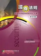 在飛比找三民網路書店優惠-證券法規：證券商高級業務員考試用書