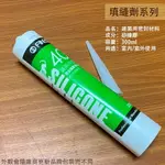 台灣製造 互力400 中性 填縫劑 矽利康 矽力康 接著劑 矽利康 填縫膠 修補