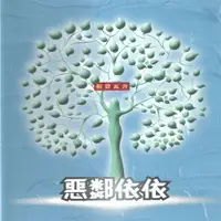 在飛比找Readmoo電子書優惠-惡鄰依依