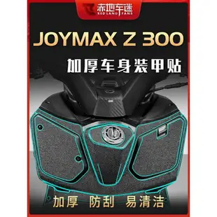 APP下單享點數9%｜適用 三陽JoymaxZ+ z300加厚 保護 貼紙 防刮蹭 改裝車貼