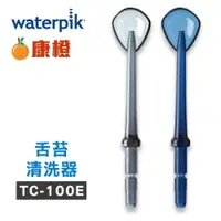 在飛比找iOPEN Mall優惠-Waterpik 沖牙機 舌苔清洗器TC-100E 2入組 