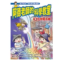 在飛比找TAAZE讀冊生活優惠-阿德老師的科學教室3 ：化學魔法趣