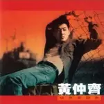 【雲雀影音】《黃仲齊 依然是朋友》｜波麗佳音｜1995｜絶版二手CD（LS2F）