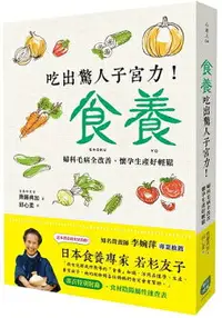 在飛比找樂天市場購物網優惠-食養：吃出驚人子宮力！婦科毛病全改善、懷孕生產好輕鬆