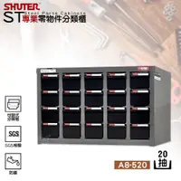 在飛比找蝦皮商城精選優惠-樹德SHUTER『A8-520 專業分類櫃 20格抽屜』 零