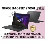 《E筆電》ASUS 華碩 GU603ZI-0023E12700H 日蝕灰 RTX 4070 GU603ZI GU603