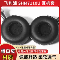 在飛比找Yahoo!奇摩拍賣優惠-Philips飛利浦 SHM7110U耳機套頭戴式耳罩 海綿