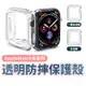 透明保護殼 適用 apple watch 7 6 5 4 3 2 SE 38 40 42 44 MM 蘋果手錶保護殼