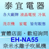 在飛比找Yahoo!奇摩拍賣優惠-【泰宜電器】Panasonic 國際 EH-NA32 奈米水