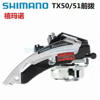 在飛比找Yahoo!奇摩拍賣優惠-禧瑪諾SHIMANO FD-TX50前撥山地自行車7速8速前