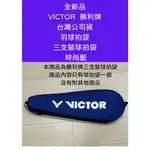 全新品 VICTOR 勝利牌 台灣公司貨 羽球拍袋 三支裝羽球拍袋 時尚藍 台北市可面交自取