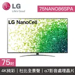 【LG樂金】75NANO86SPA 75NANO86 LG電視 75吋 4K電視 4K 一奈米
