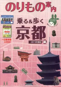 在飛比找誠品線上優惠-乗る&歩く京都編 秋冬~2019年春版