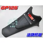 【水車殼】光陽 GP125 後牌板 附反光片 $180元 GP 125 後牌照板 後擋泥板 後土除 牌照板 全新副廠件