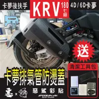 在飛比找蝦皮購物優惠-RomaGT／KRV MOTO／NERO 180 排氣管 防