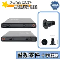 在飛比找蝦皮商城優惠-Switch OLED 主機 滑軌前端 螺絲 十字螺絲 料件