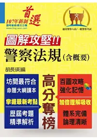 在飛比找樂天市場購物網優惠-一般警察人員、警察人員特考【圖解攻堅．警察法規（含概要）】（