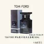 [$4750 闆弟會員優惠價 請聊聊]TOM FORD 神秘東方烏木淡香精 50ML