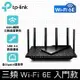 TP-LINK Archer AXE75 Wi-Fi 6E三頻路由器(Archer AXE75)