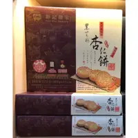 在飛比找蝦皮購物優惠-全新香港 澳門伴手禮 鉅記餅家 12入裝 黑芝麻杏仁餅 杏仁