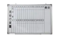 在飛比找Yahoo!奇摩拍賣優惠-台灣製造 月份白板/行事曆/棋盤 60*90cm 磁性白板 
