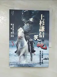 在飛比找露天拍賣優惠-【露天書寶二手書T1/一般小說_GYT】上杉謙信-天與地(三