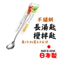 在飛比找樂天市場購物網優惠-日本 長湯匙 19.5公分咖啡匙 攪拌棒 調理匙 冰沙匙 挖