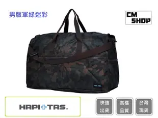 HAPI+TAS  H0004(男版深綠迷彩)(大)【CM SHOP】日本品牌摺疊旅行袋 摺疊包 旅行收納 多功能收納包