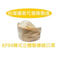 在飛比找蝦皮商城優惠-【台灣製造】專利 KF94單片包 4D醫療醫用口罩 滿100