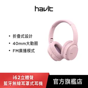 【Havit 海威特】i62 新色限定款立體聲藍牙無線耳罩式耳機