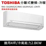 在飛比找遠傳friDay購物精選優惠-限南高屏)TOSHIBA東芝4坪RAS-10J2AVG2C/