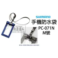 在飛比找蝦皮購物優惠-☆~釣具達人~☆ SHIMANO PC-071N 手機防水袋