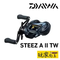 在飛比找蝦皮購物優惠-｜玩家釣具｜DAIWA STEEZ A II TW 雙軸捲線