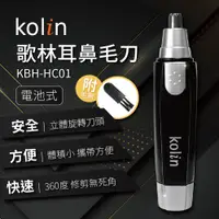 在飛比找松果購物優惠-歌林Kolin 耳鼻毛刀KBH-HC01 (7.5折)