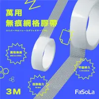 在飛比找生活市集優惠-【 FaSoLa】 萬用無痕不殘膠雙面透明奈米網格膠帶 3M